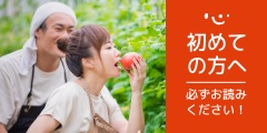 初めての方へ